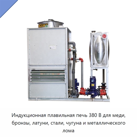 Индукционная плавильная печь 380 В для меди, бронзы, латуни, стали, чугуна и металлического лома