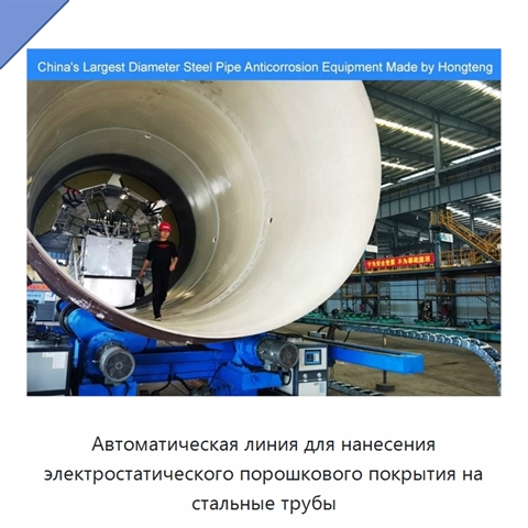 Автоматическая линия для нанесения электростатического порошкового покрытия на стальные трубы