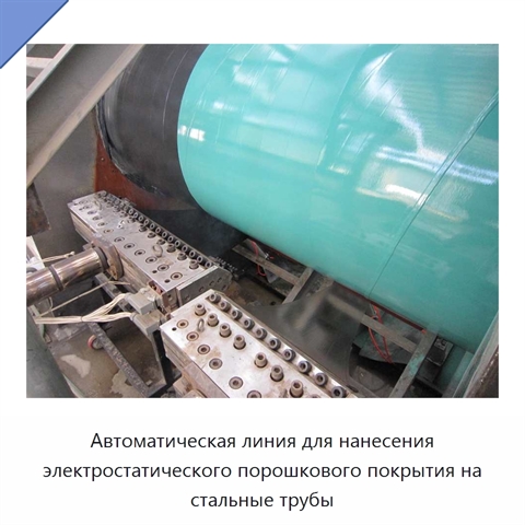 Автоматическая линия для нанесения электростатического порошкового покрытия на стальные трубы