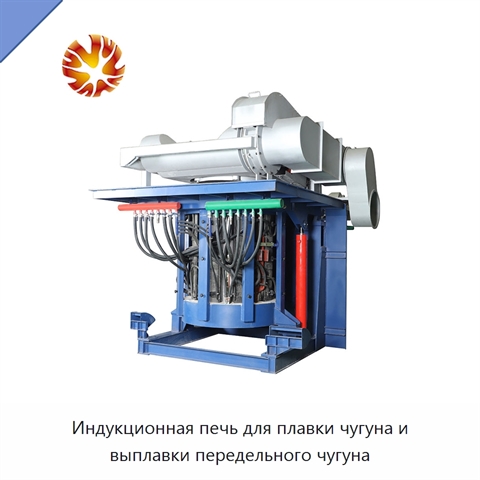 Индукционная печь для плавки чугуна и выплавки передельного чугуна
