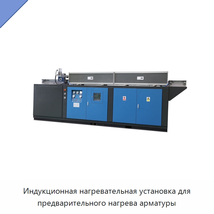 Индукционная нагревательная установка для предварительного нагрева арматуры — Линии обработки металлоизделий