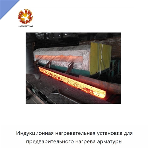 Индукционная нагревательная установка для предварительного нагрева арматуры
