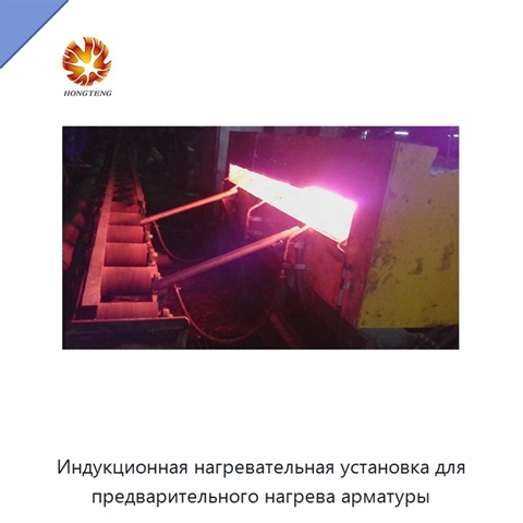 Индукционная нагревательная установка для предварительного нагрева арматуры