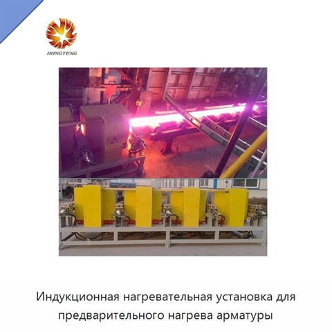 Индукционная нагревательная установка для предварительного нагрева арматуры