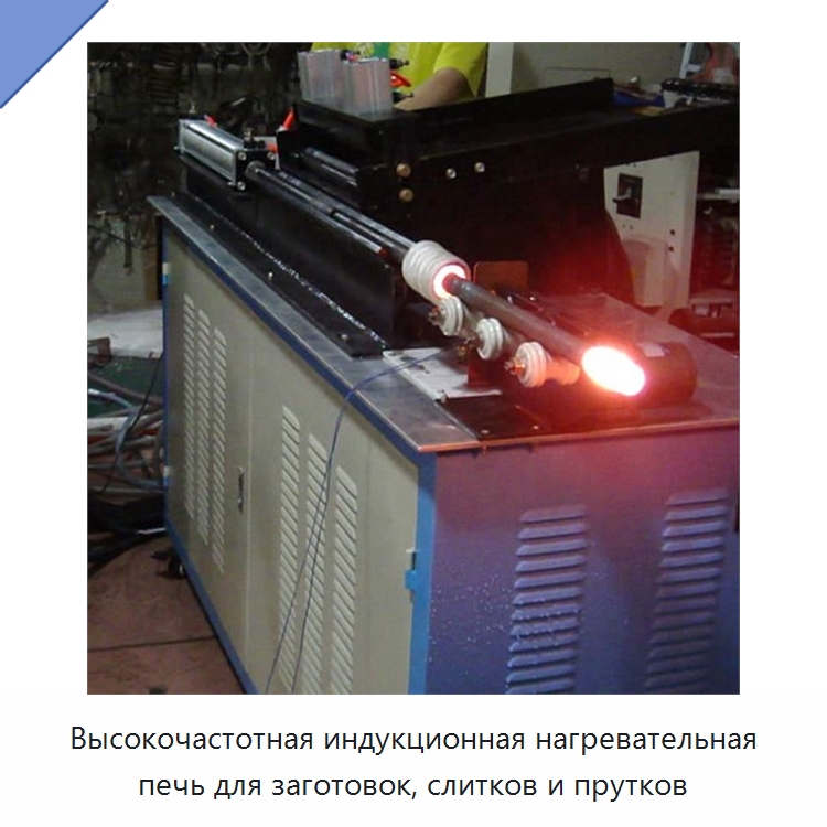 Высокочастотная индукционная нагревательная печь для заготовок, слитков и прутков — Промышленные печи
