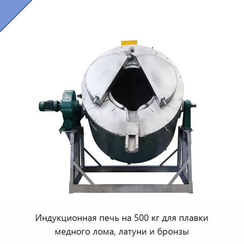 Индукционная печь на 500 кг для плавки медного лома, латуни и бронзы