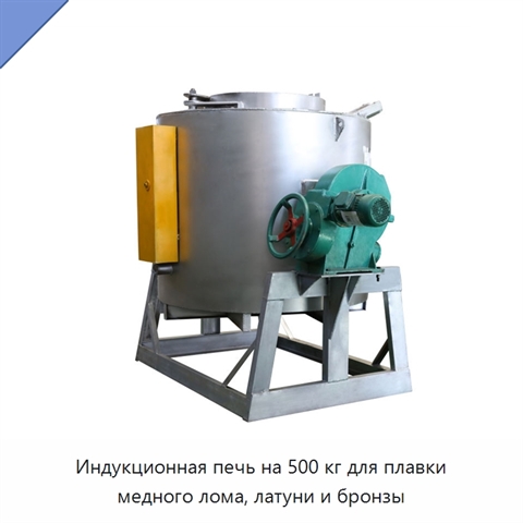 Индукционная печь на 500 кг для плавки медного лома, латуни и бронзы