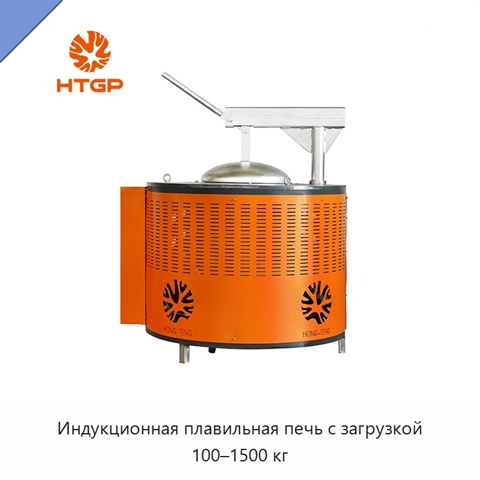 Индукционная плавильная печь с загрузкой 100–1500 кг