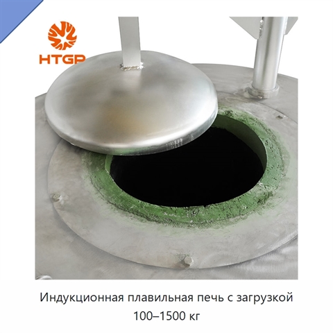 Индукционная плавильная печь с загрузкой 100–1500 кг