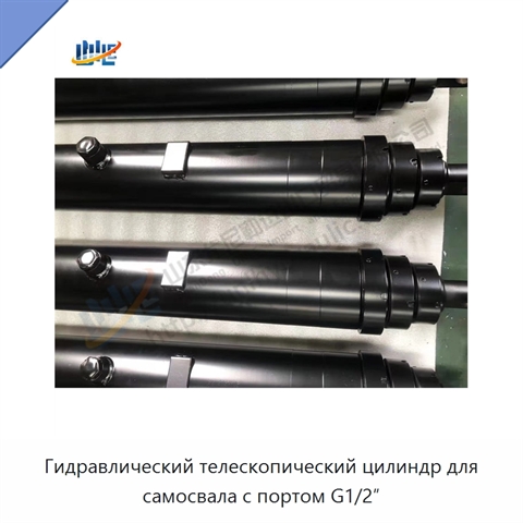 Гидравлический телескопический цилиндр для самосвала с портом G1/2″