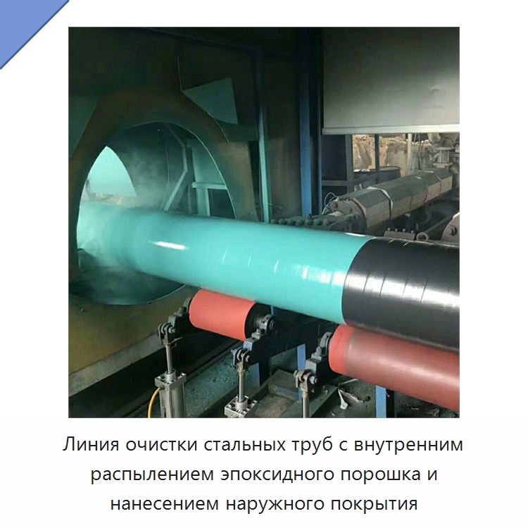 Линия очистки стальных труб с внутренним распылением эпоксидного порошка и нанесением наружного покрытия — Оборудование для нанесения покрытий на металл