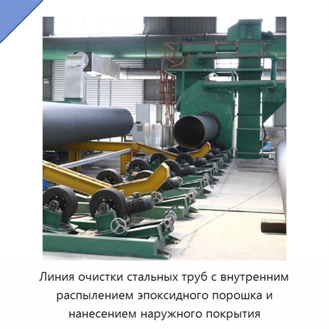 Линия очистки стальных труб с внутренним распылением эпоксидного порошка и нанесением наружного покрытия