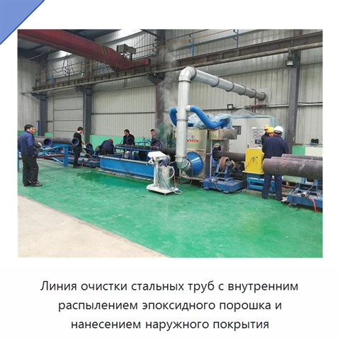 Линия очистки стальных труб с внутренним распылением эпоксидного порошка и нанесением наружного покрытия