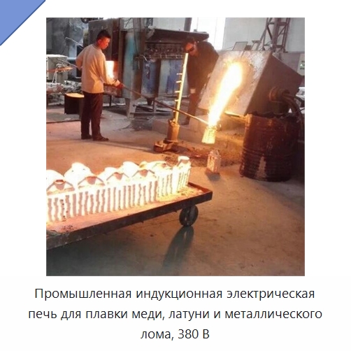Промышленная индукционная электрическая печь для плавки меди, латуни и металлического лома, 380 В — Промышленные печи