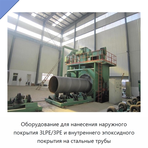 Оборудование для нанесения наружного покрытия 3LPE/3PE и внутреннего эпоксидного покрытия на стальные трубы