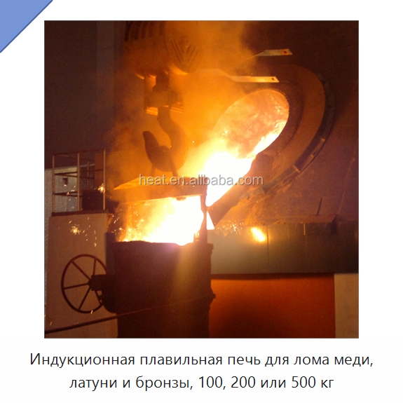 Индукционная плавильная печь для лома меди, латуни и бронзы, 100, 200 или 500 кг — Промышленные печи