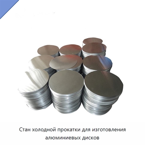 Стан холодной прокатки для изготовления алюминиевых дисков