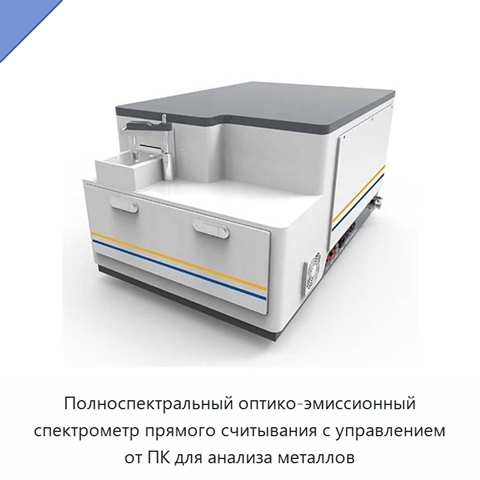 Полноспектральный оптико-эмиссионный спектрометр прямого считывания с управлением от ПК для анализа металлов