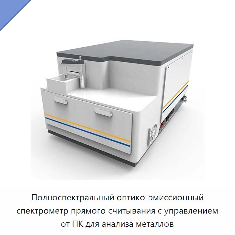 Полноспектральный оптико-эмиссионный спектрометр прямого считывания с управлением от ПК для анализа металлов — Оптические приборы