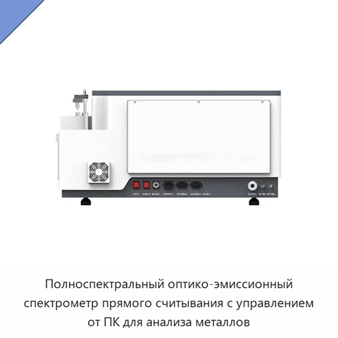 Полноспектральный оптико-эмиссионный спектрометр прямого считывания с управлением от ПК для анализа металлов