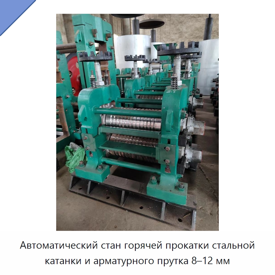 Автоматический стан горячей прокатки стальной катанки и арматурного прутка 8–12 мм — Прокатные станы