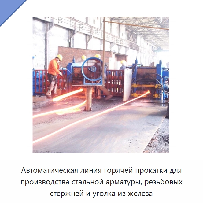 Автоматическая линия горячей прокатки для производства стальной арматуры, резьбовых стержней и уголка из железа — Литейное оборудование
