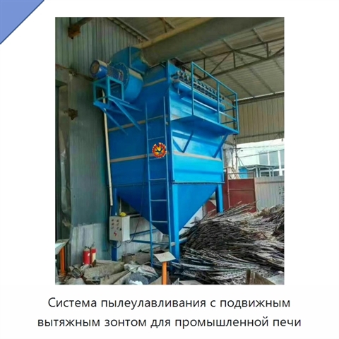 Система пылеулавливания с подвижным вытяжным зонтом для промышленной печи