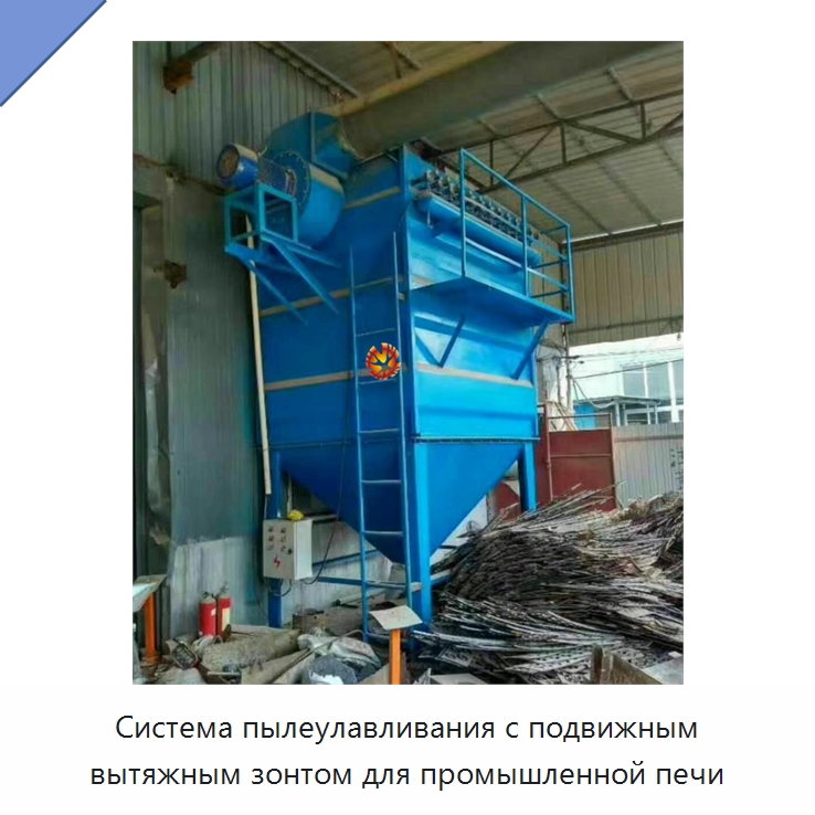 Система пылеулавливания с подвижным вытяжным зонтом для промышленной печи — Газоочистное оборудование