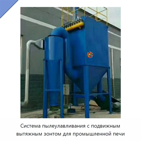 Система пылеулавливания с подвижным вытяжным зонтом для промышленной печи
