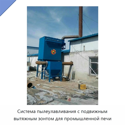 Система пылеулавливания с подвижным вытяжным зонтом для промышленной печи