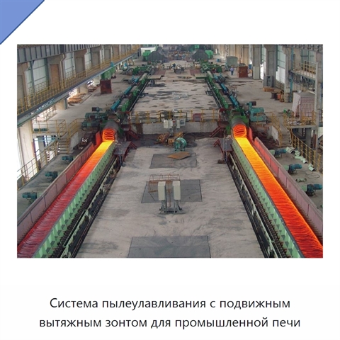 Система пылеулавливания с подвижным вытяжным зонтом для промышленной печи