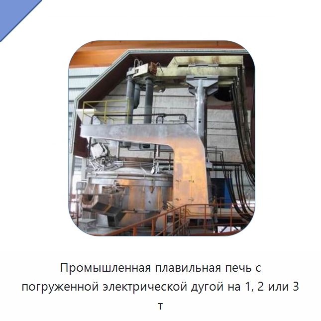 Промышленная плавильная печь с погруженной электрической дугой на 1, 2 или 3 т — Промышленные печи