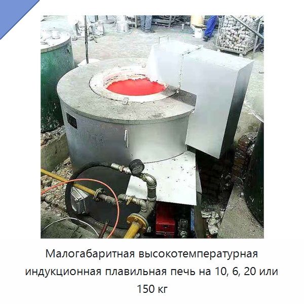Малогабаритная высокотемпературная индукционная плавильная печь на 10, 6, 20 или 150 кг — Промышленные печи