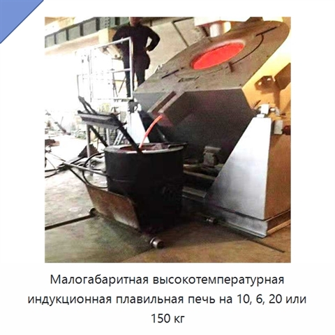 Малогабаритная высокотемпературная индукционная плавильная печь на 10, 6, 20 или 150 кг