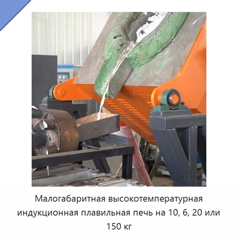 Малогабаритная высокотемпературная индукционная плавильная печь на 10, 6, 20 или 150 кг
