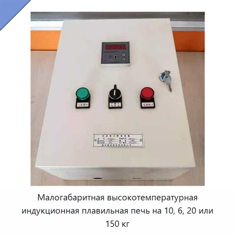 Малогабаритная высокотемпературная индукционная плавильная печь на 10, 6, 20 или 150 кг