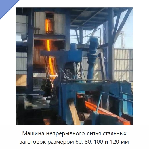 Машина непрерывного литья стальных заготовок размером 60, 80, 100 и 120 мм — Машины литья под давлением