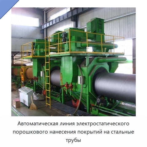 Автоматическая линия электростатического порошкового нанесения покрытий на стальные трубы