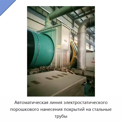 Автоматическая линия электростатического порошкового нанесения покрытий на стальные трубы