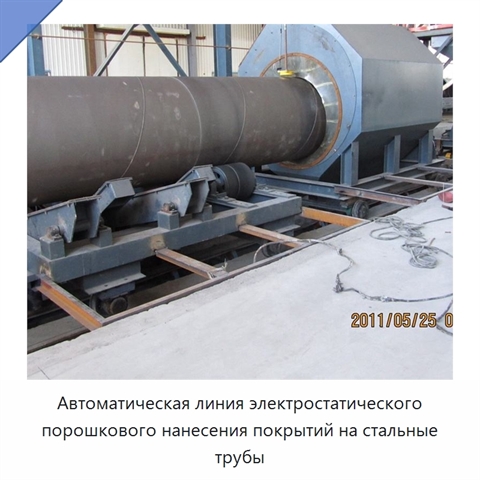 Автоматическая линия электростатического порошкового нанесения покрытий на стальные трубы