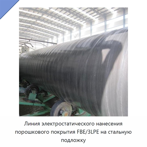 Линия электростатического нанесения порошкового покрытия FBE/3LPE на стальную подложку