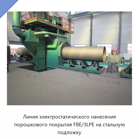Линия электростатического нанесения порошкового покрытия FBE/3LPE на стальную подложку