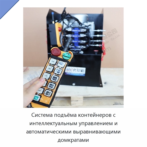 Система подъёма контейнеров с интеллектуальным управлением и автоматическими выравнивающими домкратами