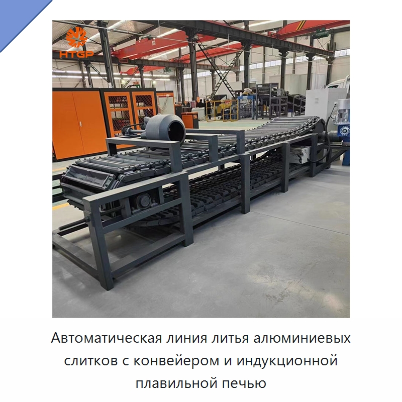 Автоматическая линия литья алюминиевых слитков с конвейером и индукционной плавильной печью — Литейное оборудование