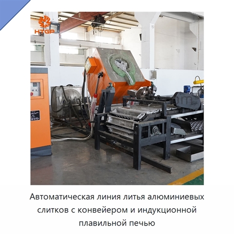 Автоматическая линия литья алюминиевых слитков с конвейером и индукционной плавильной печью