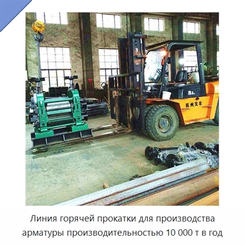Линия горячей прокатки для производства арматуры производительностью 10 000 т в год