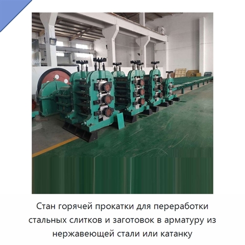 Стан горячей прокатки для переработки стальных слитков и заготовок в арматуру из нержавеющей стали или катанку