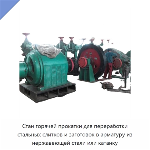 Стан горячей прокатки для переработки стальных слитков и заготовок в арматуру из нержавеющей стали или катанку