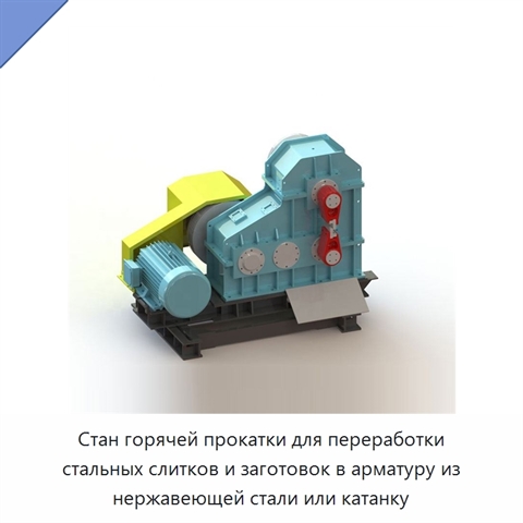 Стан горячей прокатки для переработки стальных слитков и заготовок в арматуру из нержавеющей стали или катанку
