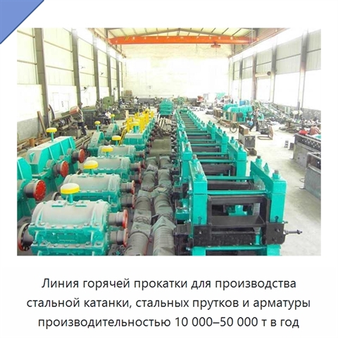 Линия горячей прокатки для производства стальной катанки, стальных прутков и арматуры производительностью 10 000–50 000 т в год